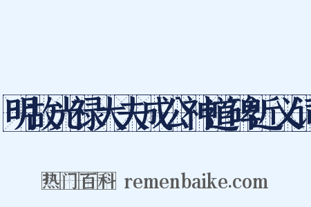 明故光禄大夫成公神道碑近义词是什么意思的图片